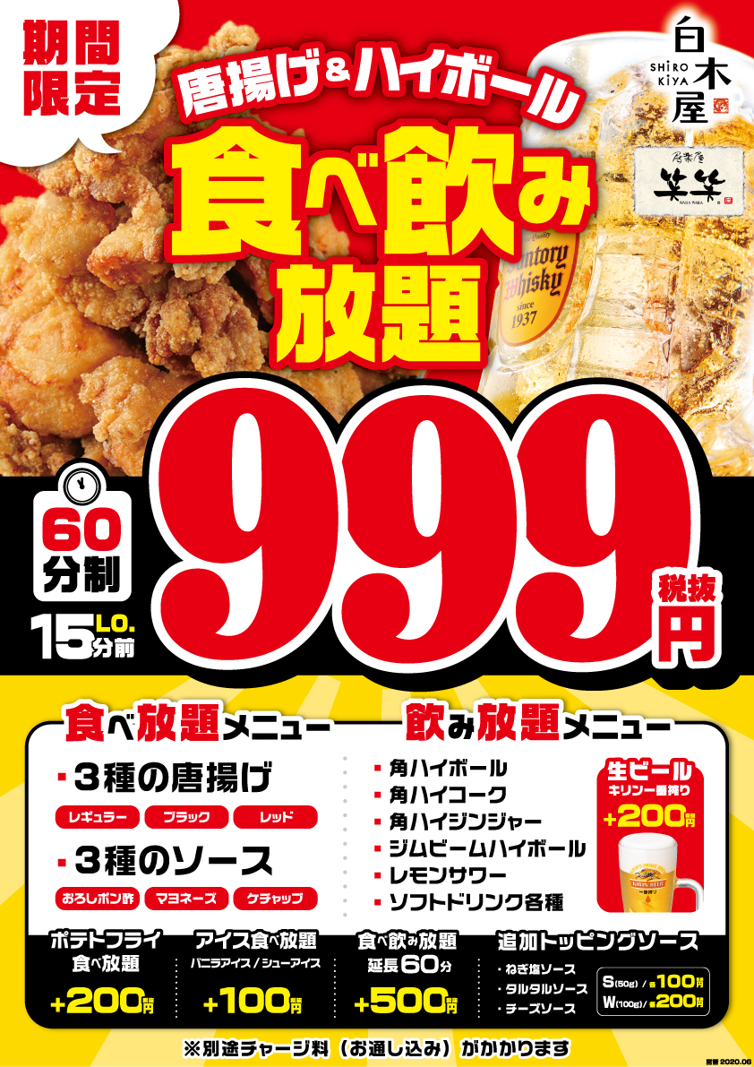 神コスパ 999円 で唐揚げ食べ放題 角ハイボール飲み放題 白木屋や笑笑などで実施 うまい肉