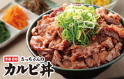 カルビ丼（並）550円