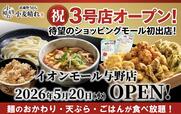 「​​​武蔵野うどん小麦晴れ イオンモール与野店」＜期間：2026年5月20日〜＞【“うどん×天ぷら×ごはん”が食べ放題！圧倒的コスパの「武蔵野うどん小麦晴れ 」が、イオンモール与野店に待望のオープン！】