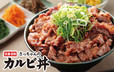 カルビ丼（並）550円