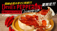 夏限定『悪魔のペパロニシカゴピザ』