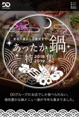 『あったか鍋フェア 2018〜2019』