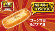「コーンマヨ＆ツナマヨ」＜価格：135円（税込）＞【ローソンストア100の「デカ盛りチャレンジ」が1／28よりスタート！100円台商品やボリュームアップ商品が多数登場！】