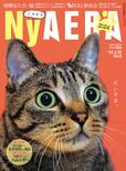 「NyAERA2024」AERA（アエラ）臨時増刊  定価：1100円