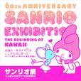 メインビジュアル／『サンリオ展』©2021 SANRIO CO., LTD. APPROVAL NO. SP610376
