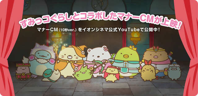 【『映画 すみっコぐらし 空の王国とふたりのコ』】『映画すみっコぐらし』とイオンシネマがコラボレーションした劇場マナーCM絶賛上映中!