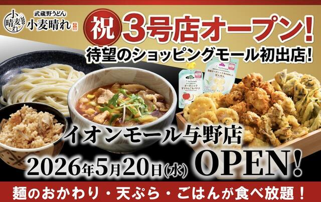 「武蔵野うどん小麦晴れ イオンモール与野店」<期間:2026年5月20日〜>【“うどん×天ぷら×ごはん”が食べ放題!圧倒的コスパの「武蔵野うどん小麦晴れ 」が、イオンモール与野店に待望のオープン!】