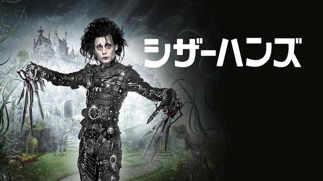 『シザーハンズ』ディズニープラスで配信中