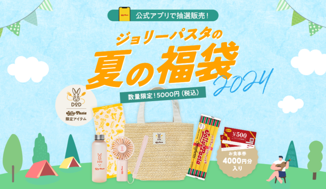 【ジョリーパスタの夏の福袋2024】価格は5,000円(税込)