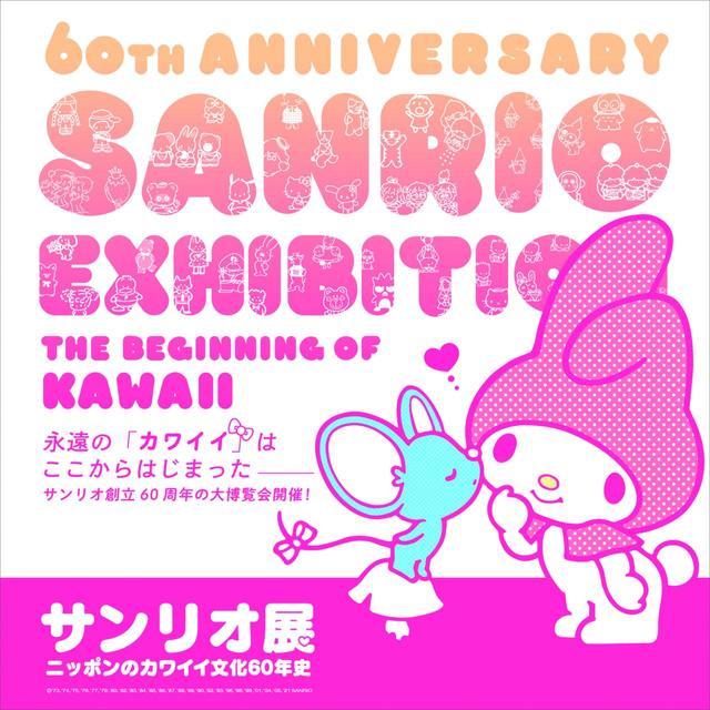 メインビジュアル／『サンリオ展』©2021 SANRIO CO., LTD. APPROVAL NO. SP610376