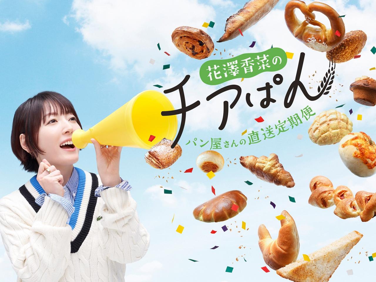 花澤香菜おすすめパン”が毎月おうちに届く！新サービス「チア