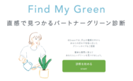 パートナーグリーン診断