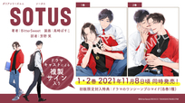 日本語版小説「SOTUS」 2021年11月8日頃に2冊同時リリース