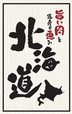 「旨い肉と道産の恵み 北海道」