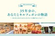 【キル フェ ボン35周年】35周年ストーリー企画「35年分の、あなたとキルフェボンの物語」※10月後半に公開予定