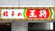 【餃子の王将】全国に700店以上展開し、老若男女に愛されている中華料理チェーンです
