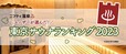「ユーザーが選んだ！東京サウナランキング2023」ロゴ