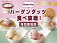 「ハーゲンダッツ 満喫コース」<期間:2026年8月27日~2026年9月30日>【「ハーゲンダッツ」を時間無制限で好きなだけ!「ニラックスブッフェ」4店舗に“贅沢すぎる特別コース”が新登場!】