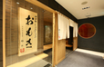 『おもき離れ 銀座店』