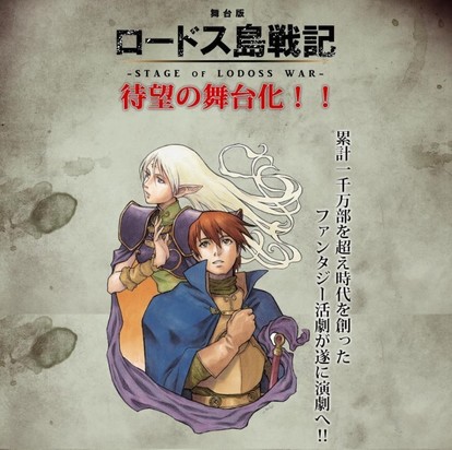 ロードス島戦記」舞台化が決定！パーン役に菅谷哲也、ディードリット役