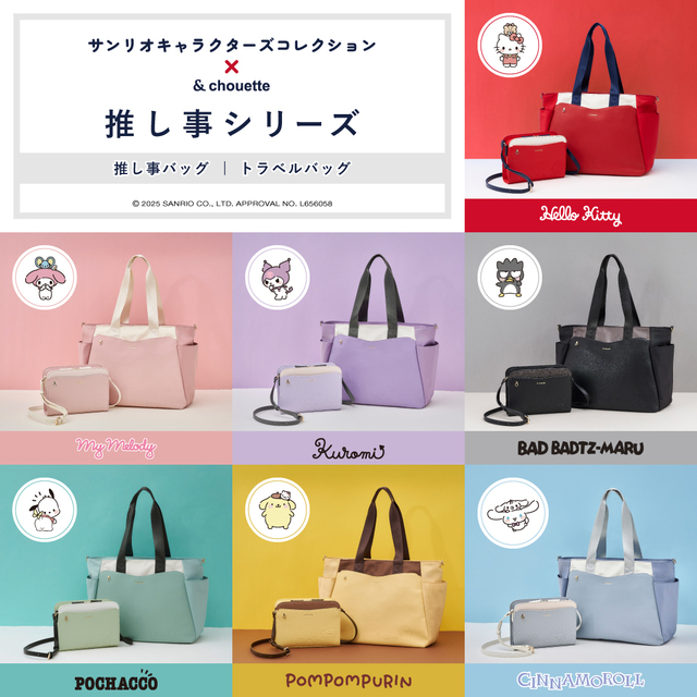 ＆ chouette×サンリオキャラクターズ　全7種