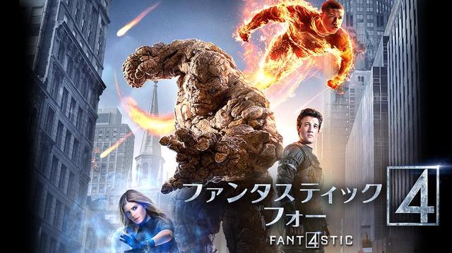 『ファンタスティック・フォー』ディズニープラスで配信中