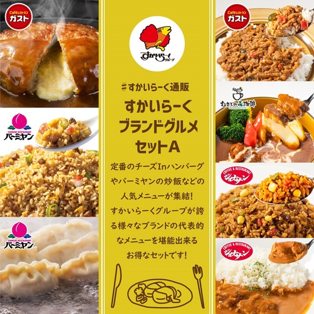 すかいらーくブランドグルメセットＡ