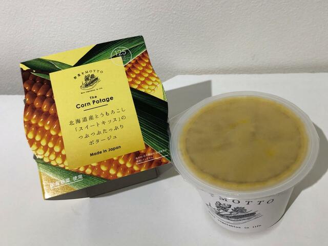 『北海道産とうもろこし「スイートキッス」のつぶつぶたっぷりポタージュ』