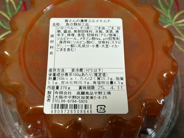 【ロピア　濃厚スルメキムチ】ピリ辛バージョンのピリ辛スルメキムチも売られていました