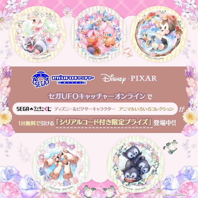セガ ラッキーくじオンライン「ディズニー＆ピクサーキャラクター　アニマルいろいろコレクション」