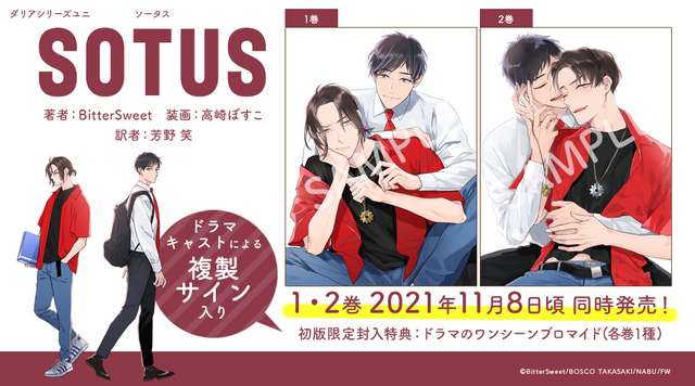 日本語版小説「SOTUS」 2021年11月8日頃に2冊同時リリース