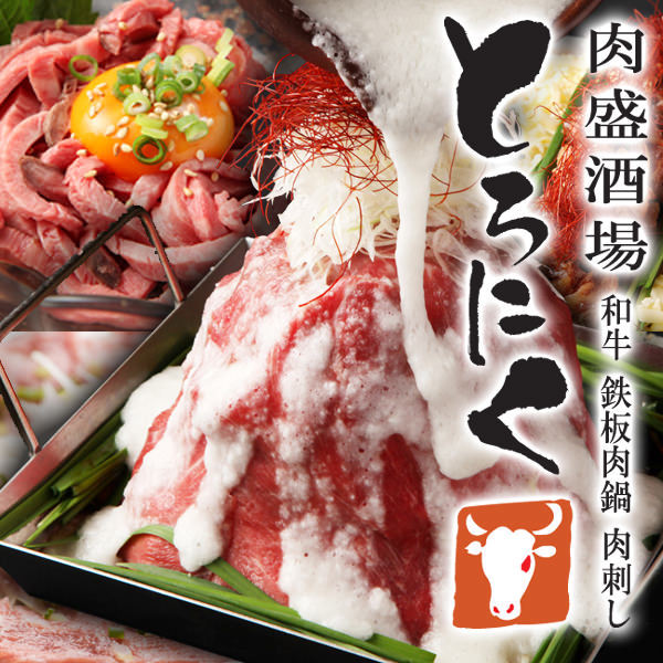 肉盛酒場 とろにく