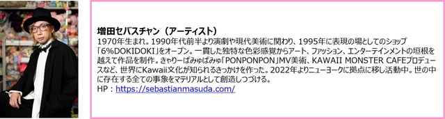 増田セバスチャンさん・プロフィール