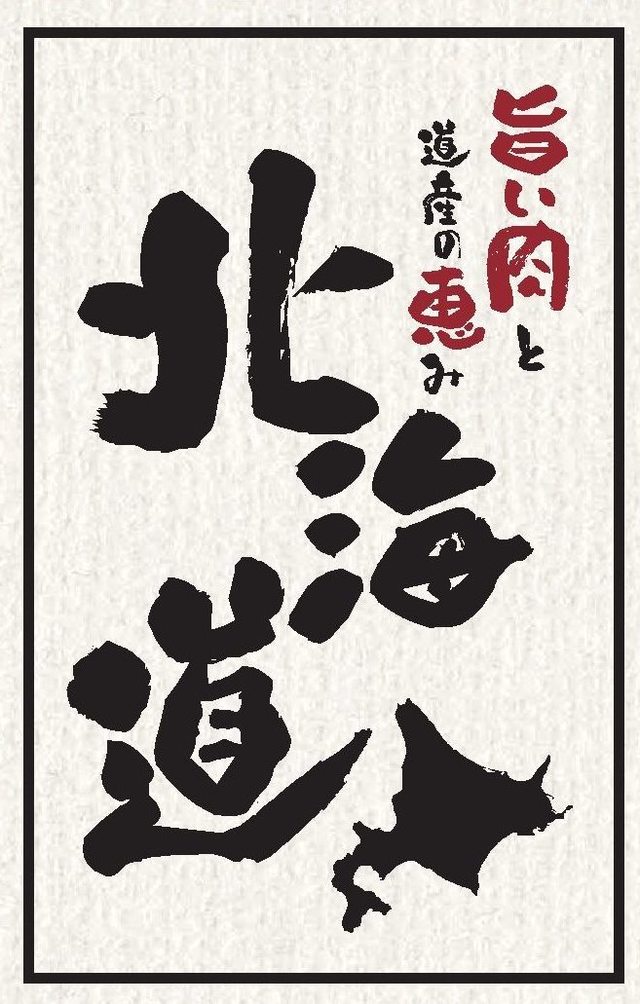 「旨い肉と道産の恵み 北海道」