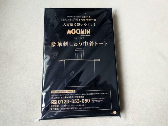 付録はムーミンの豪華な刺繍入り「大容量サイズのトートバッグ」です!