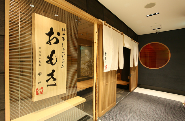 『おもき離れ 銀座店』