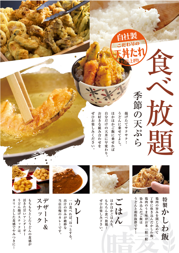 「武蔵野うどん小麦晴れのメニュー」<期間:2026年5月20日〜>【“うどん×天ぷら×ごはん”が食べ放題!圧倒的コスパの「武蔵野うどん小麦晴れ」が、イオンモール与野店に待望のオープン!】