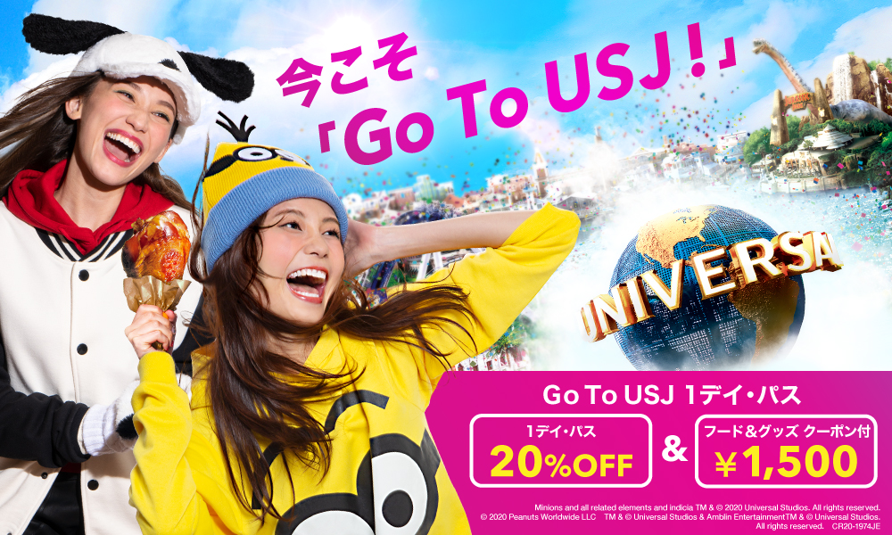 USJ】20%引き+1,500円クーポン付「Go To USJ 1 デイ・パス」を販売