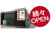 続々オープン！