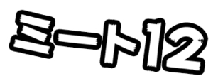 『ミート12』