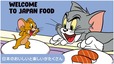 【トムとジェリー「TOM and JERRYワクワクストリートin東京」】テーマ③「WELCOME TO JAPAN FOOD」「日本のおいしい」と「楽しい」がたくさん詰まったストリート