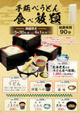 「手延べうどん食べ放題」＜期間：2025年5月30日〜6月1日＞【【味の民芸】5/30〜6/1の3日間限定！つるつるもちもちの手延べうどんが食べ放題！人気イベント『手延べうどん食べ放題』開催！】