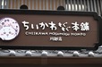 【ちいかわもぐもぐ本舗】菓子屋横丁をイメージした外観で、小江戸・川越ならではの雰囲気溢れる「ちいかわもぐもぐ本舗 川越店」