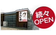 続々オープン！