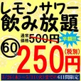 レモンサワー飲み放題が60分250円