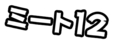 『ミート12』