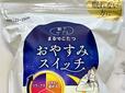 SNSでも人気の「まるでこたつ」シリーズ。今回は寝るとき用の「おやすみスイッチ」をレビューします♪