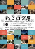 ねこログ展