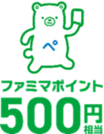 ファミマポイント 500円相当