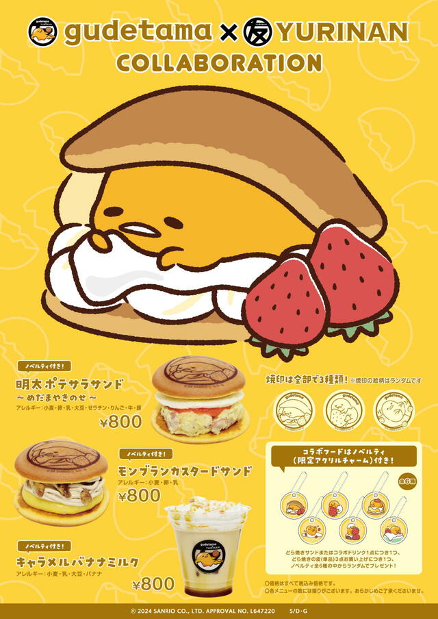 「ぐでたま×YURINAN -ゆうりんあん- どら焼きサンド・ドリンク」＜期間：2024年11月8日〜12月7日＞【【ぐでたま×YURINAN】どら焼きに包まれた「ぐでたま」が焼印に♪ノベルティ付きの“どら焼きサンド”や“ドリンク”が登場！】　